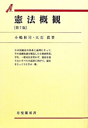 憲法概観 第7版有斐閣双書