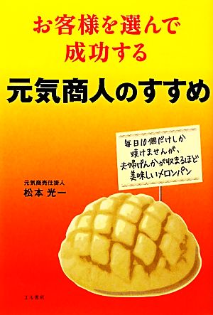 お客様を選んで成功する元気商人のすすめ