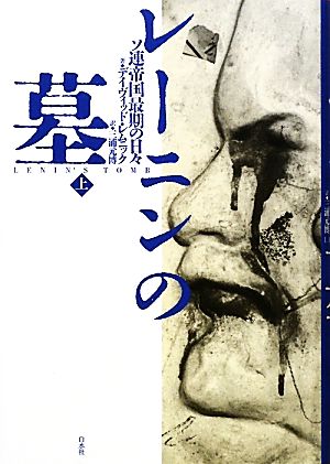 レーニンの墓(上) ソ連帝国最期の日々