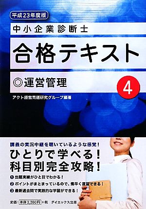 中小企業診断士合格テキスト(4) 運営管理