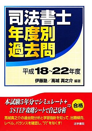 司法書士年度別過去問(平成18～22年度)