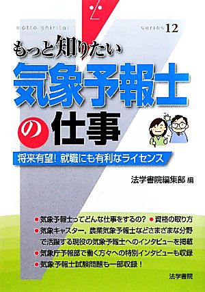 気象予報士の仕事 もっと知りたい12