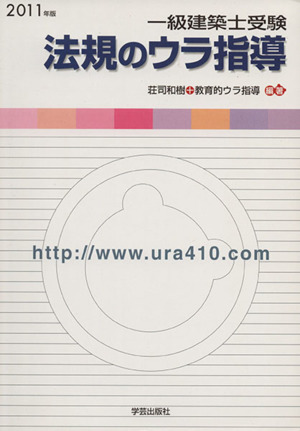 一級建築士受験 法規のウラ指導 2011 新品本・書籍 | ブックオフ公式オンラインストア