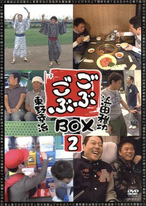 ごぶごぶBOX2