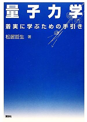 量子力学 着実に学ぶための手引き