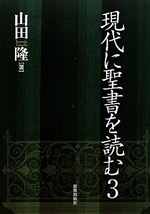 現代に聖書を読む(3)