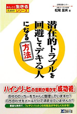 潜在的トラブルを回避してデキる人になる方法 かしこく生きるためのシリーズ