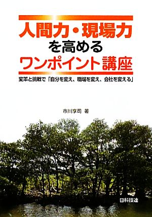 人間力・現場力を高めるワンポイント講座 変革と挑戦で「自分を変え、職場を変え、会社を変える」