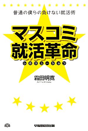 普通の僕らの負けない就活術 マスコミ就活革命