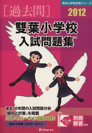 雙葉小学校入試問題集 2012