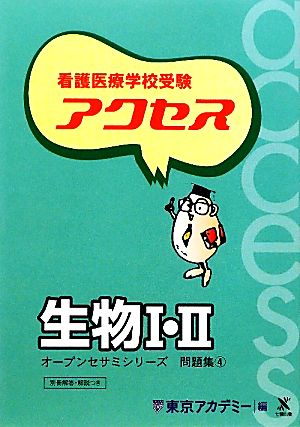 看護医療学校受験オープンセサミシリーズ 問題集(4) アクセス生物1・2