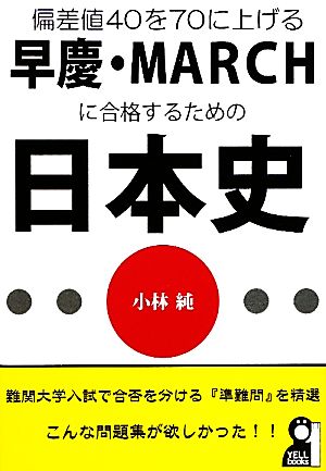 偏差値40を70に上げる早慶・MARCHに合格するための日本史