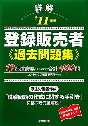 詳解 登録販売者過去問題集('11年版)