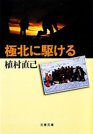 極北に駆ける 文春文庫