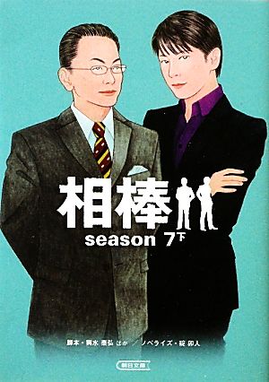 相棒 season7(下)朝日文庫