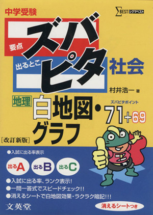 中学受験ズバピタ社会地理白地図・グラフ