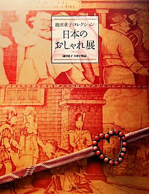 日本のおしゃれ展 池田重子コレクション 池田重子自身が解説