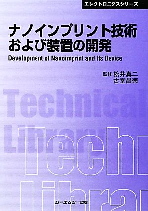 ナノインプリント技術および装置の開発 CMCテクニカルライブラリーエレクトロニクスシリーズ