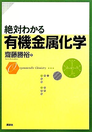 絶対わかる有機金属化学 絶対わかる化学シリーズ