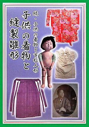 子供の着物と縫製雛形 続・子供の着物と市松人形