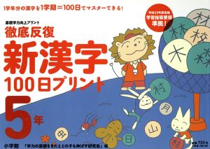 徹底反復 新漢字100日プリント 5年