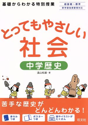 とってもやさしい社会 中学歴史