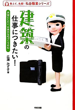 建築の仕事につきたい！ 大切にしたい、日本のものづくりの心 教えて、先輩！私の職業シリーズ