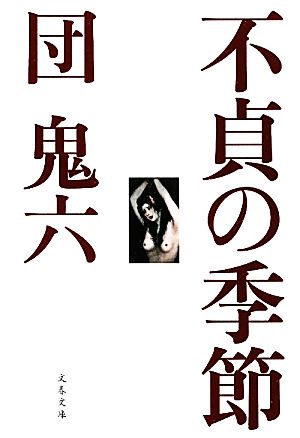 不貞の季節 文春文庫