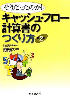 キャッシュ・フロー計算書のつくり方 そうだったのか！