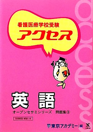 看護医療学校受験オープンセサミシリーズ 問題集(3) アクセス英語