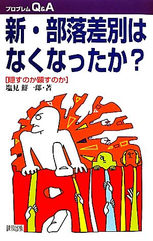 新・部落差別はなくなったか？ 隠すのか顕すのか プロブレムQ&A