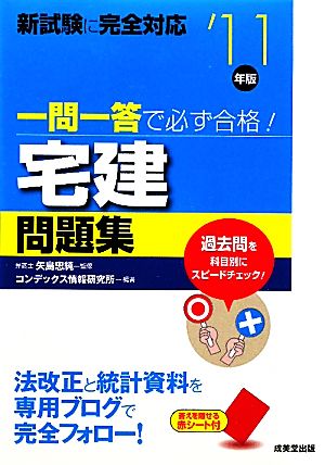 一問一答で必ず合格！宅建問題集('11年版)