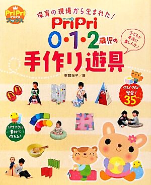 PriPri 0・1・2歳児の手作り遊具 保育の現場から生まれた！ PriPriブックス