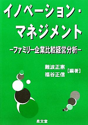 イノベーション・マネジメント ファミリー企業比較経営分析