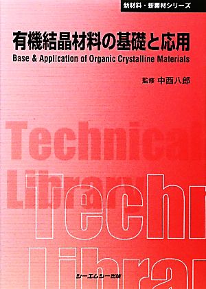 有機結晶材料の基礎と応用 CMCテクニカルライブラリー新材料・新素材シリーズ