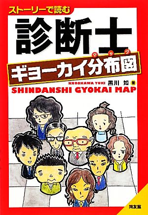 診断士ギョーカイ分布図 ストーリーで読む