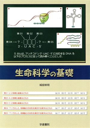 生命科学の基礎