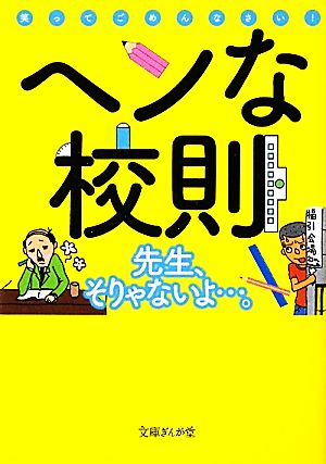 ヘンな校則 文庫ぎんが堂