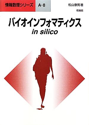 バイオインフォマティクスin silico情報数理シリーズA-8