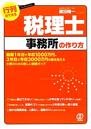 行列のできる税理士事務所の作り方