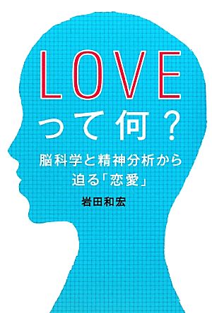 LOVEって何？ 脳科学と精神分析から迫る「恋愛」