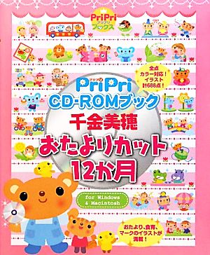 PriPri CD-ROMブック 千金美穂おたよりカット12か月 PriPriブックス