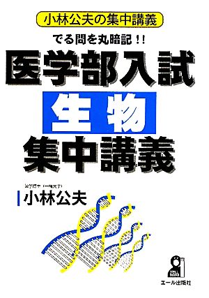 小林公夫の集中講義 でる問を丸暗記!!医学部入試生物集中講義 YELL books