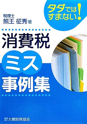 タダではすまない！消費税ミス事例集