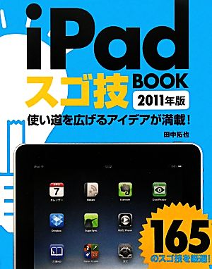 iPadスゴ技BOOK(2011年版)