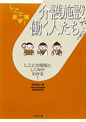 介護施設で働く人たち しごとの現場としくみがわかる！ しごと場見学！