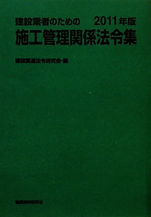 建設業者のための施工管理関係法令集(2011年版)