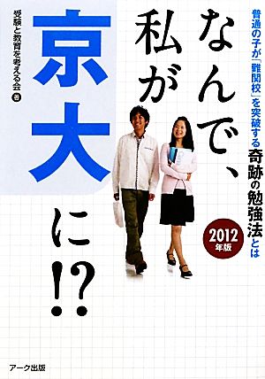 なんで、私が京大に!?(2012年版) 普通の子が「難関校」を突破する奇跡の勉強法とは