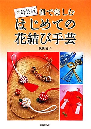 紐で楽しむはじめての花結び手芸