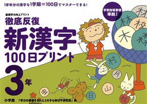 徹底反復 新漢字100日プリント 3年